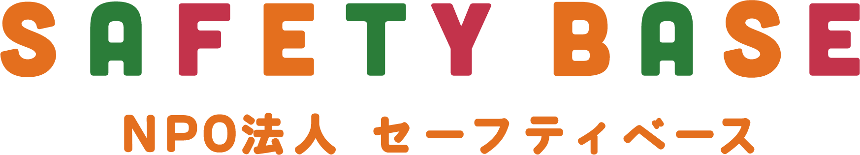 特定非営利活動法人セーフティベース